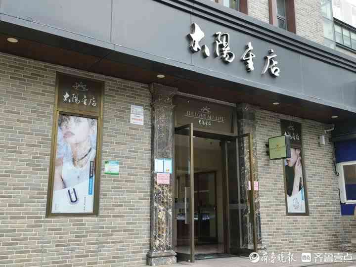 濟(jì)南太陽金店今日黃金價(jià)格(濟(jì)南太陽金店的價(jià)格)插圖2