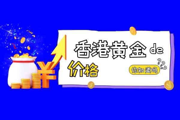 香港今日回收金價查詢(香港今日回收金價查詢表)