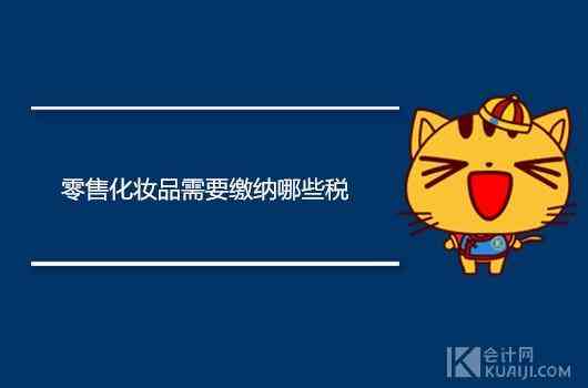 化妝品生產(chǎn)企業(yè)的稅率(化妝品生產(chǎn)企業(yè)的稅率是多少)