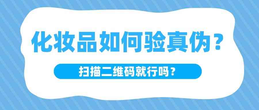 用手機怎么查化妝品正品(用手機怎么查化妝品正品真假)