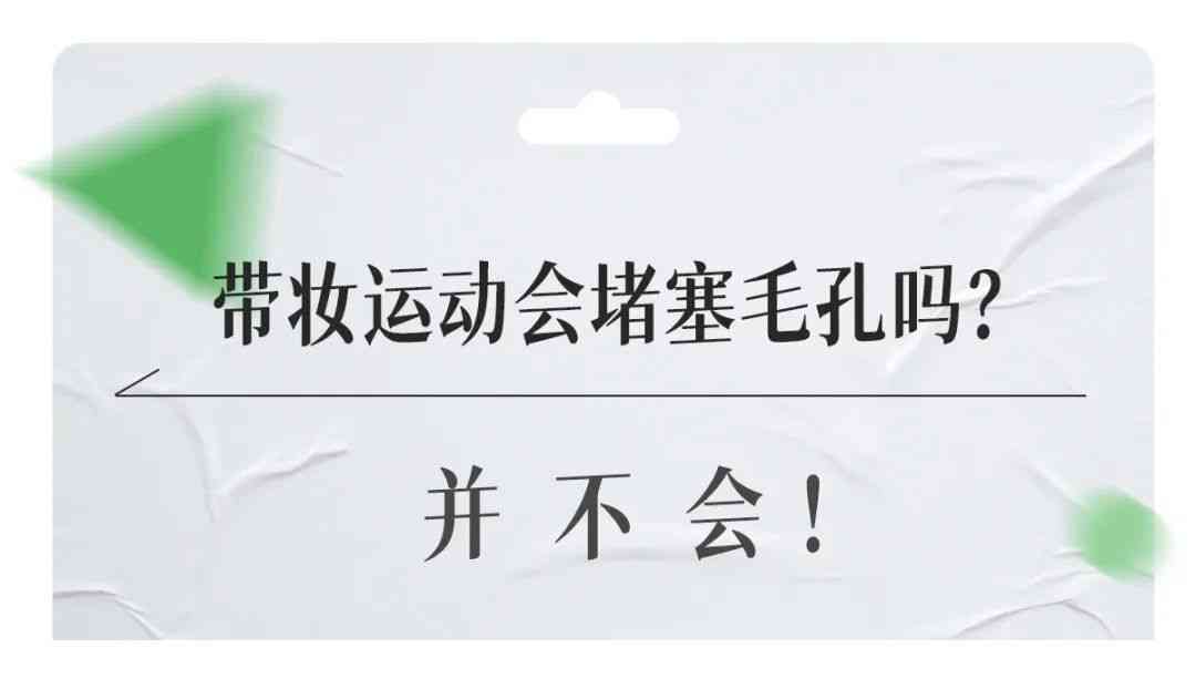 出汗化妝品會進毛孔里面嗎(出汗化妝品會進毛孔里面嗎女生)
