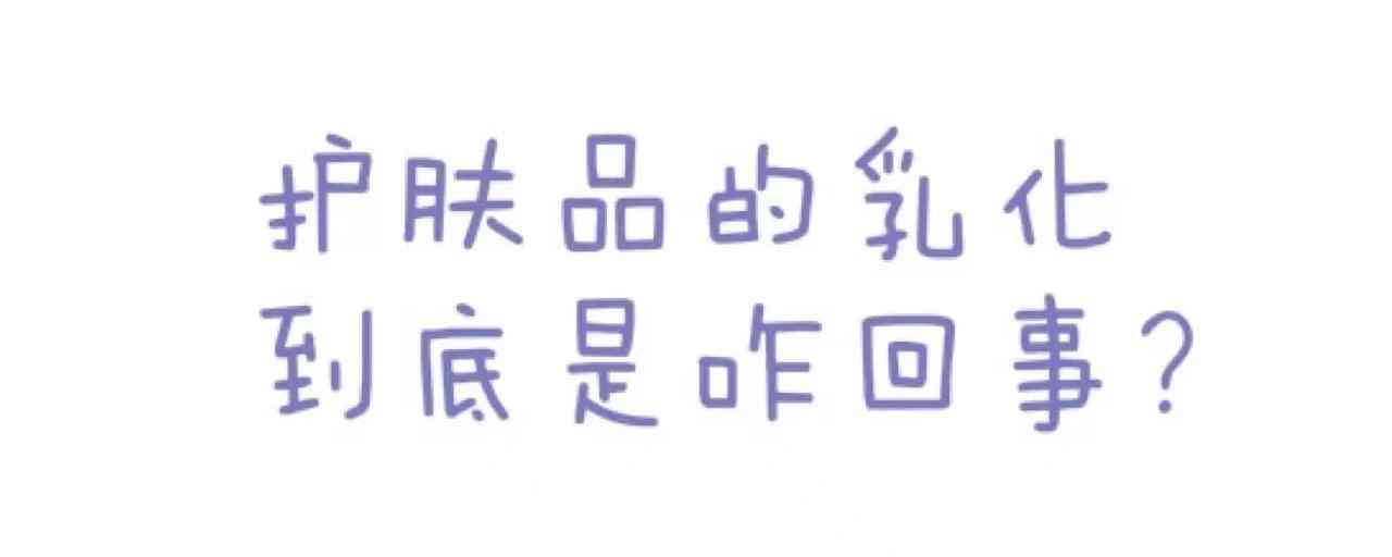 化妝品乳化小實(shí)驗(yàn)(化妝品科學(xué)小實(shí)驗(yàn))