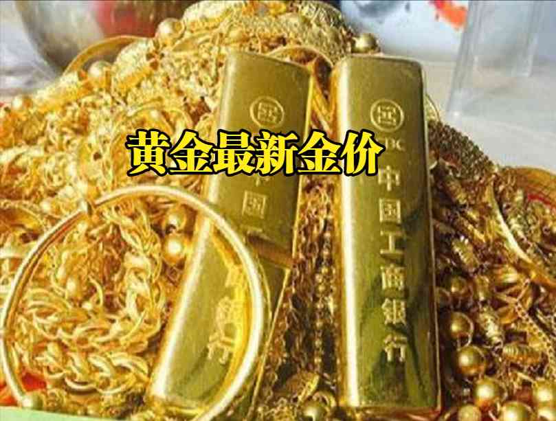 銀行卡今日金價多少一克(目前銀行金價多少錢一克)