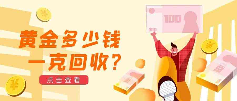 今日黃金價(jià)格和回收價(jià)(今日黃金價(jià)格和回收價(jià)一樣嗎)