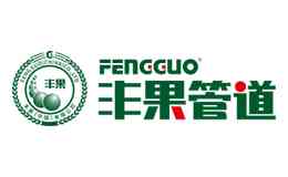 豐果管道