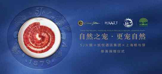 5J火腿攜手凱悅帶來“自然之寵，更寵自然”慈善捐贈雞尾酒會，號召更多人關(guān)注環(huán)保