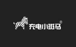 充電小斑馬