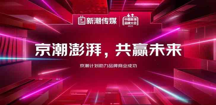 2022新潮品牌大會舉辦 京東X新潮“京潮計劃”助力品牌商業成功